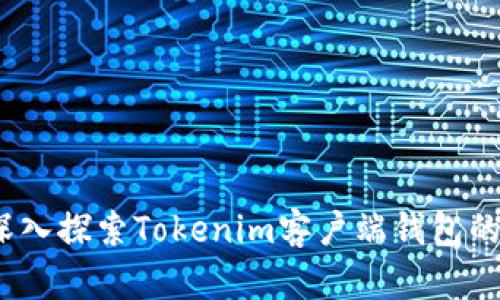 无缝体验：深入探索Tokenim客户端钱包的优势与功能