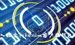 无缝体验：深入探索Tokenim客户端钱包的优势与功