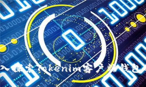 无缝体验：深入探索Tokenim客户端钱包的优势与功能