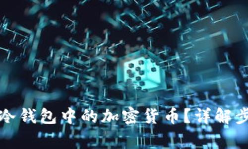 如何安全转出冷钱包中的加密货币？详解步骤与注意事项