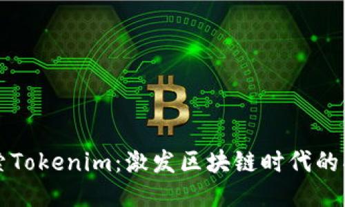 深入探索Tokenim：激发区块链时代的创新力量