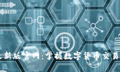 探秘OKEx最新版官网：掌握数字货币交易的全新体验