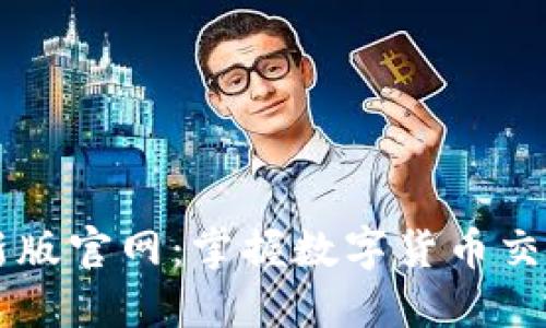 探秘OKEx最新版官网：掌握数字货币交易的全新体验