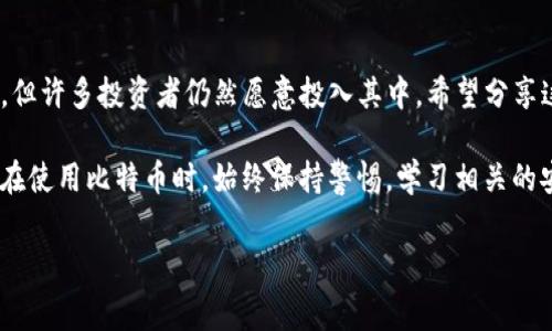 比特币官网地址通常是指比特币的官方网站，虽然比特币本身没有中心化的官方网站，但其相关信息可以通过不同的地方获得。为确保你的信息来自可信渠道，以下是一些关于比特币官网及其生态系统的详细介绍。

比特币的官方网站
比特币没有单一的官方网站，因为比特币是去中心化的，但长期以来，很多用户习惯于访问codebitcoin.org/code。在这个网站上，你可以找到比特币的基本信息、白皮书、钱包下载和各种社区支持链接。

比特币是什么？
比特币，作为最早的数字货币，被许多人视为加密货币的开山祖师。它于2009年由一个名为中本聪（Satoshi Nakamoto）的匿名人士或团队推出。与传统货币不同，比特币不受任何政府或金融机构的控制，其交易是通过区块链技术完成的，这种技术可以追踪所有交易记录，确保交易的安全和隐私。

比特币的工作原理
比特币的基本原理是去中心化的。每个用户都可以通过专用软件来“挖矿”，即通过计算复杂的数学问题来获得新的比特币。这些挖矿活动同时会验证其他用户的交易，并将它们记录在区块链上。区块链就像一个大的分布式账本，所有交易都可以被任何人看到，但用户的身份是匿名的。

比特币的优点
比特币有许多优点，例如：
ul
    listrong去中心化/strong：没有政府或银行可以控制比特币的流通。/li
    listrong交易透明/strong：所有交易都在区块链上公开，可供任何人查看。/li
    listrong保值增值/strong：由于比特币的供应量有限，许多人将其视为一种保值的投资。/li
/ul

比特币的缺点
但比特币也并非没有缺点：
ul
    listrong波动性大/strong：比特币的价格可能会剧烈波动，这意味着投资风险相对较高。/li
    listrong法规风险/strong：各国对比特币的监管态度不同，政策变化可能会影响其价值。/li
    listrong技术壁垒/strong：对初学者来说，理解比特币的工作原理可能会有些复杂。/li
/ul

如何购买比特币？
有几个主要的步骤可以帮助你开始购买比特币：
ol
    listrong选择交易所/strong：你需要选择一个可信赖的加密货币交易所，如币安（Binance）、Coinbase等。/li
    listrong注册账户/strong：大多数交易所需要你提供一些基本信息以注册账户。/li
    listrong完成KYC/strong：这一步通常包括提供身份证明等，以遵守法规。/li
    listrong充值资金/strong：你可以通过银行转账、信用卡等方式向你的账户充值。/li
    listrong购买比特币/strong：一旦你的账户有了资金，你就可以开始购买比特币了。/li
/ol

比特币钱包的选择
存储比特币需要一个钱包。钱包的类型有很多，主要分为以下几种：
ul
    listrong热钱包/strong：这种钱包连接到互联网，使用方便，但安全性相对较低。/li
    listrong冷钱包/strong：离线存储的比特币，安全性更高，适合长期保存。/li
/ul

如何安全地存储比特币？
安全存储比特币是非常重要的，因为一旦丢失就无法找回。以下是几个建议：
ul
    listrong使用强密码/strong：确保你的钱包和交易所账户使用强密码，定期更改。/li
    listrong启用两步验证/strong：这能为你的账户增加一层额外的安全。/li
    listrong备份钱包/strong：定期备份你的钱包文件，确保即使硬件损坏，也能恢复资金。/li
/ul

总结
比特币的出现和发展深刻影响了全球金融市场，成为去中心化金融的先锋。虽然比特币的价格波动性大，其投资风险不可忽视，但许多投资者仍然愿意投入其中，希望分享这场金融革命的红利。

如果你想了解更多比特币的信息，可以访问其官方网站codebitcoin.org/code，以获取最新的新闻、技术白皮书以及社区动态。在使用比特币时，始终保持警惕，学习相关的安全知识，确保你的资产安全。

比特币, 区块链, 加密货币, 投资, 钱包/guanjianci