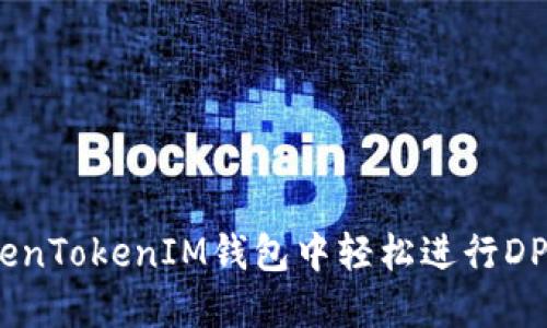 如何在TokenTokenIM钱包中轻松进行DPL质押挖矿
