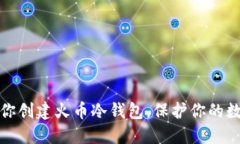 一步一步教你创建火币冷钱包，保护你的数字资