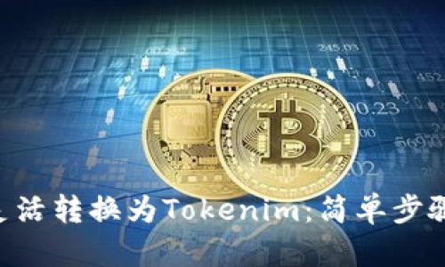如何将ETH灵活转换为Tokenim：简单步骤与实用技巧