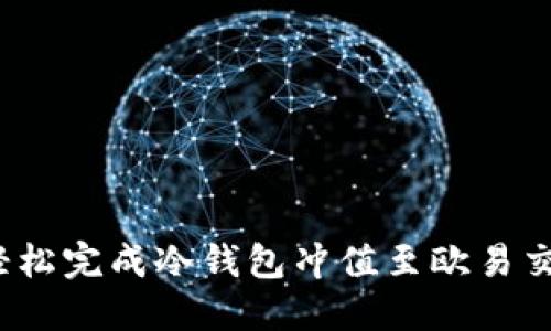 如何轻松完成冷钱包冲值至欧易交易所？