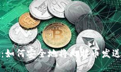 轻松掌握：如何安全地将比特币发送至冷钱包