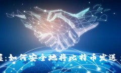 轻松掌握：如何安全地将比特币发送至冷钱包
