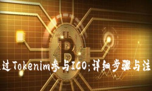 如何通过Tokenim参与ICO：详细步骤与注意事项