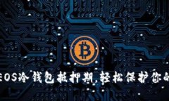 如何选择EOS冷钱包抵押期，轻松保护你的数字资