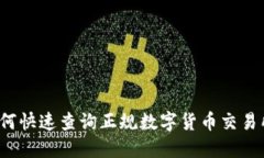 如何快速查询正规数字货币交易所？