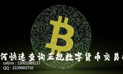 如何快速查询正规数字货币交易所？