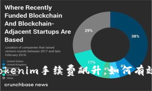 当前Tokenim手续费飙升，如何有效应对？