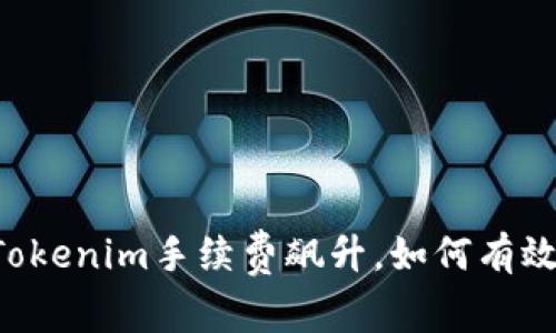 当前Tokenim手续费飙升，如何有效应对？