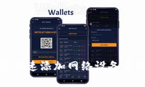 狐狸钱包如何快速添加网络设备并实现轻松管理