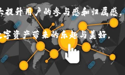   探索如何在Tokenim平台上添加和管理礼品功能 / 

 guanjianci Tokenim, 礼品, 管理, 功能, 平台 /guanjianci 

引言
在当今的数字经济中，礼品作为一种特别的表达方式，能够增强用户之间的互动，提升平台的粘性。而Tokenim作为一个不断创新的数字资产管理平台，自然也不想错过这个提升用户体验的机会。接下来，我们将深入探讨如何在Tokenim平台上添加和管理礼品功能，确保每一个流程都简单明了。无论你是新手还是老手，这份指南都能帮助你轻松上手！

了解Tokenim平台的基础
Tokenim是一个致力于简化数字资产管理的在线平台。它允许用户进行加密货币的交易、存储以及管理。在这样一个平台上，礼品功能就显得尤为重要。它不仅能帮助用户与好友分享他们的数字资产，还能在某些情况下用于推广以及增加用户粘性。

添加礼品功能的意义
那么，为什么要将礼品功能集成到Tokenim平台中呢？首先，礼品功能可以有效吸引新用户。例如，当现有用户将一定量的礼品送给他们的朋友时，可以激励更多的新用户加入，而这些新用户也可能随之转化为Tokenim的活跃用户。此外，礼品功能还能增加用户之间的互动，提升平台的活跃度。想象一下，用户可以通过赠送数字资产来庆祝朋友的生日，或者在节假日发送特别的祝福，这种氛围无疑会让Tokenim平台更加生动有趣。

如何在Tokenim上添加礼品功能
下面我们将介绍具体的步骤，教你如何将礼品功能整合到Tokenim平台中。

h4一步骤：确定礼品种类/h4
首先，你需要决定将哪种类型的礼品集成到你的Tokenim平台。是加密货币代币吗？还是其他数字商品？考虑这些因素非常重要，因为不同类型的商品会吸引不同的受众。

h4第二步：设计礼品选择界面/h4
接下来，你需要设计一个易于使用的界面，让用户可以方便地选择他们想要赠送的礼品。在这一点上，直观的界面设计可以在用户体验上带来巨大的变化。

h4第三步：开发后端功能/h4
礼品管理主要涉及后端功能。你需要设定规则，比如礼品的限制数量、发送记录的保存以及用户反馈的收集。这些都是确保功能正常运行的关键。

h4第四步：安全性保障/h4
在实施任何涉及金融交易的功能时，安全是不可忽视的一点。确保使用高标准的加密技术来保护用户信息以及交易数据，避免任何可能出现的安全漏洞。

h4第五步：推出礼品活动/h4
当一切都准备就绪后，可以通过推出一些特别的活动来宣传这个新的礼品功能。例如，推出“赠送节”这样的活动，鼓励用户互相赠送礼品，同时分享使用体验。

用户如何使用礼品功能
那么，用户在Tokenim上该如何愉快地使用这个新功能呢？让我们一起来看看。

h4步骤一：选择礼品/h4
用户登录后，可以很方便地找到礼品选项。在这个选项中，用户可以看到所有可供选择的礼品列表，并可以根据自己的喜好来挑选。

h4步骤二：输入收件人信息/h4
在选择礼品后，用户需要输入收件人的信息。这里可以是他们的Tokenim用户名或电子邮箱地址。确保这些信息的准确性，以免发生误送的问题。

h4步骤三：添加个性化祝福/h4
为了让礼品更显特别，用户可以选择添加一些个性化的祝福语。这种细节，能够让收礼的人感受到更多的心意。

h4步骤四：完成交易/h4
在确认信息无误后，用户可以点击发送。在这里，建议使用的确认页面，让用户了解交易的费用及完成时间。

总结与展望
通过上述的介绍，希望你能更清楚地了解如何在Tokenim平台上添加和管理礼品功能。这不仅是提高用户体验的一个举措，也是推动整个Tokenim生态发展的一部分。为用户创造便捷的平台，能够极大提升用户的参与感和归属感。

当然，礼品功能的设计并不仅限于上述步骤。在接下来的日子里，Tokenim还可以继续探索更多的可能，例如引入周末特别活动、节日庆典等。希望通过这些措施，能让每一个Tokenim用户都能享受到数字资产带来的乐趣与美好。

总之，无论你是开发者还是用户，将礼品功能整合到Tokenim平台中都将是一次充满潜力的尝试。我们期待见到这一功能为用户之间的互动增添更多的色彩，并为Tokenim带来更多活力与激情！