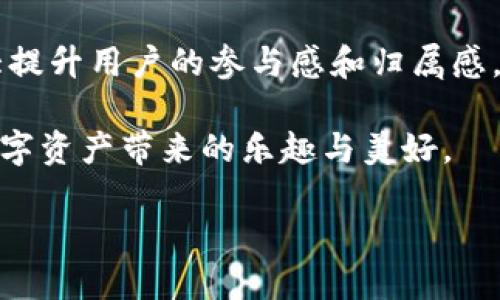   探索如何在Tokenim平台上添加和管理礼品功能 / 

 guanjianci Tokenim, 礼品, 管理, 功能, 平台 /guanjianci 

引言
在当今的数字经济中，礼品作为一种特别的表达方式，能够增强用户之间的互动，提升平台的粘性。而Tokenim作为一个不断创新的数字资产管理平台，自然也不想错过这个提升用户体验的机会。接下来，我们将深入探讨如何在Tokenim平台上添加和管理礼品功能，确保每一个流程都简单明了。无论你是新手还是老手，这份指南都能帮助你轻松上手！

了解Tokenim平台的基础
Tokenim是一个致力于简化数字资产管理的在线平台。它允许用户进行加密货币的交易、存储以及管理。在这样一个平台上，礼品功能就显得尤为重要。它不仅能帮助用户与好友分享他们的数字资产，还能在某些情况下用于推广以及增加用户粘性。

添加礼品功能的意义
那么，为什么要将礼品功能集成到Tokenim平台中呢？首先，礼品功能可以有效吸引新用户。例如，当现有用户将一定量的礼品送给他们的朋友时，可以激励更多的新用户加入，而这些新用户也可能随之转化为Tokenim的活跃用户。此外，礼品功能还能增加用户之间的互动，提升平台的活跃度。想象一下，用户可以通过赠送数字资产来庆祝朋友的生日，或者在节假日发送特别的祝福，这种氛围无疑会让Tokenim平台更加生动有趣。

如何在Tokenim上添加礼品功能
下面我们将介绍具体的步骤，教你如何将礼品功能整合到Tokenim平台中。

h4一步骤：确定礼品种类/h4
首先，你需要决定将哪种类型的礼品集成到你的Tokenim平台。是加密货币代币吗？还是其他数字商品？考虑这些因素非常重要，因为不同类型的商品会吸引不同的受众。

h4第二步：设计礼品选择界面/h4
接下来，你需要设计一个易于使用的界面，让用户可以方便地选择他们想要赠送的礼品。在这一点上，直观的界面设计可以在用户体验上带来巨大的变化。

h4第三步：开发后端功能/h4
礼品管理主要涉及后端功能。你需要设定规则，比如礼品的限制数量、发送记录的保存以及用户反馈的收集。这些都是确保功能正常运行的关键。

h4第四步：安全性保障/h4
在实施任何涉及金融交易的功能时，安全是不可忽视的一点。确保使用高标准的加密技术来保护用户信息以及交易数据，避免任何可能出现的安全漏洞。

h4第五步：推出礼品活动/h4
当一切都准备就绪后，可以通过推出一些特别的活动来宣传这个新的礼品功能。例如，推出“赠送节”这样的活动，鼓励用户互相赠送礼品，同时分享使用体验。

用户如何使用礼品功能
那么，用户在Tokenim上该如何愉快地使用这个新功能呢？让我们一起来看看。

h4步骤一：选择礼品/h4
用户登录后，可以很方便地找到礼品选项。在这个选项中，用户可以看到所有可供选择的礼品列表，并可以根据自己的喜好来挑选。

h4步骤二：输入收件人信息/h4
在选择礼品后，用户需要输入收件人的信息。这里可以是他们的Tokenim用户名或电子邮箱地址。确保这些信息的准确性，以免发生误送的问题。

h4步骤三：添加个性化祝福/h4
为了让礼品更显特别，用户可以选择添加一些个性化的祝福语。这种细节，能够让收礼的人感受到更多的心意。

h4步骤四：完成交易/h4
在确认信息无误后，用户可以点击发送。在这里，建议使用的确认页面，让用户了解交易的费用及完成时间。

总结与展望
通过上述的介绍，希望你能更清楚地了解如何在Tokenim平台上添加和管理礼品功能。这不仅是提高用户体验的一个举措，也是推动整个Tokenim生态发展的一部分。为用户创造便捷的平台，能够极大提升用户的参与感和归属感。

当然，礼品功能的设计并不仅限于上述步骤。在接下来的日子里，Tokenim还可以继续探索更多的可能，例如引入周末特别活动、节日庆典等。希望通过这些措施，能让每一个Tokenim用户都能享受到数字资产带来的乐趣与美好。

总之，无论你是开发者还是用户，将礼品功能整合到Tokenim平台中都将是一次充满潜力的尝试。我们期待见到这一功能为用户之间的互动增添更多的色彩，并为Tokenim带来更多活力与激情！
