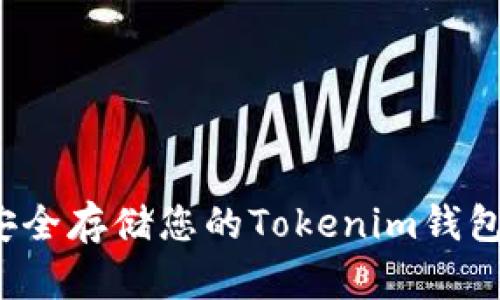 如何安全存储您的Tokenim钱包私钥？