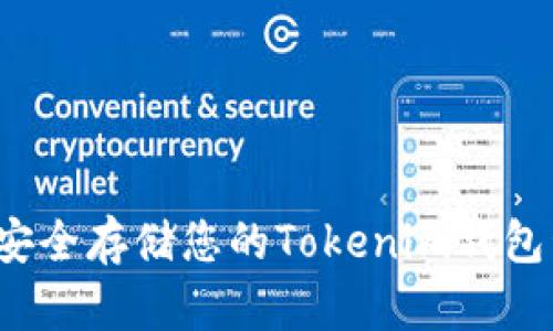 如何安全存储您的Tokenim钱包私钥？