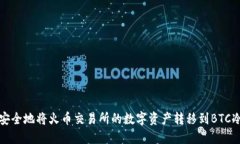 如何安全地将火币交易所的数字资产转移到BTC冷