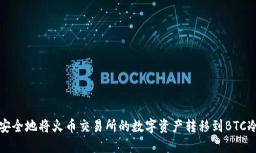 如何安全地将火币交易所的数字资产转移到BTC冷钱包