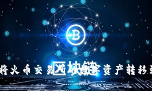 如何安全地将火币交易所的数字资产转移到BTC冷钱包