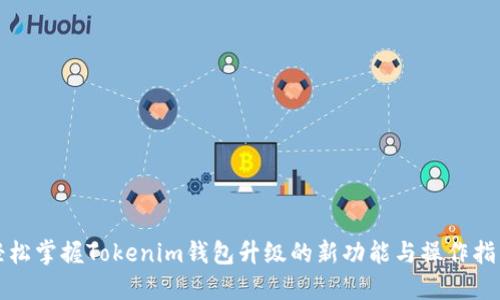 轻松掌握Tokenim钱包升级的新功能与操作指南