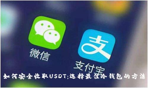 如何安全收取USDT：选择最佳冷钱包的方法