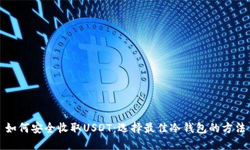 如何安全收取USDT：选择最佳冷钱包的方法