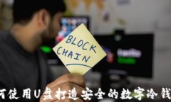 如何使用U盘打造安全的数字冷钱包？