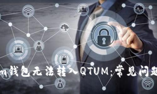 为何Tokenim钱包无法转入QTUM：常见问题及解决策略