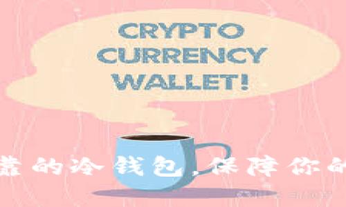 如何选择安全可靠的冷钱包，保障你的数字资产不被盗