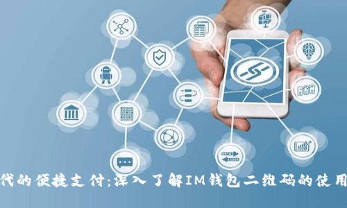 数字时代的便捷支付：深入了解IM钱包二维码的使用与优势