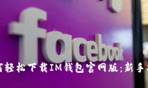如何轻松下载IM钱包官网版：新手指南