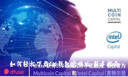 如何轻松下载IM钱包官网版：新手指南