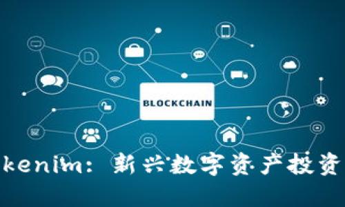 深入探讨Tokenim: 新兴数字资产投资平台的崛起