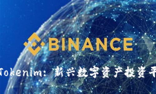 深入探讨Tokenim: 新兴数字资产投资平台的崛起