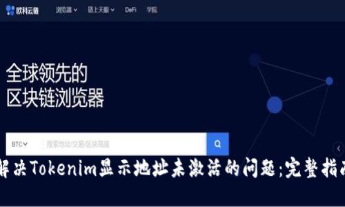 解决Tokenim显示地址未激活的问题：完整指南
