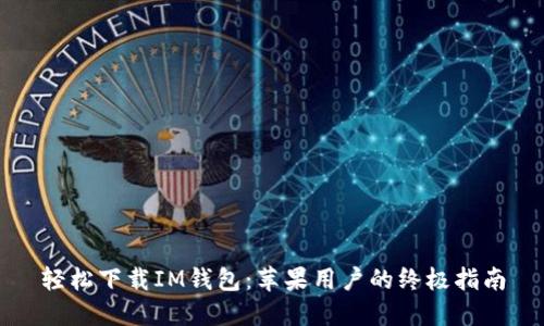 轻松下载IM钱包：苹果用户的终极指南