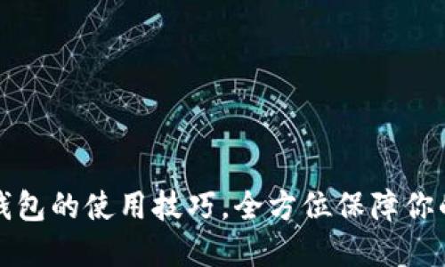 轻松掌握TP冷钱包的使用技巧，全方位保障你的数字资产安全
