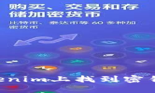 如何在Tokenim上找到密钥：详细指南