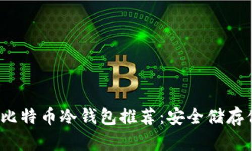 2023年最佳比特币冷钱包推荐：安全储存你的加密资产