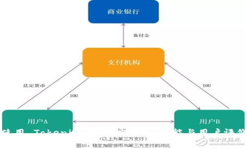 探索与使用 Tokenim 最新安卓版：功能与用户评价全解析