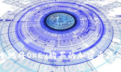 如何安全地将OKEx购买的加密币存入冷钱包
