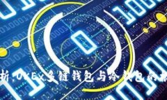 深度解析：OKEx多链钱包与冷钱包的根本区别