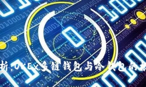 深度解析：OKEx多链钱包与冷钱包的根本区别
