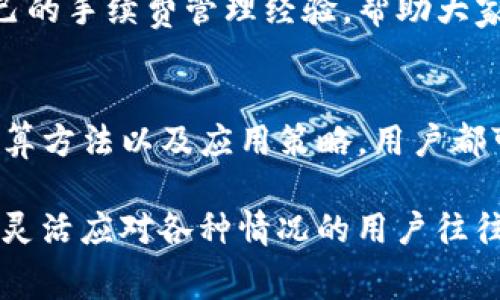   如何有效管理Tokenim钱包地址的手续费支出  / 

 guanjianci  Tokenim, 钱包地址, 手续费, 加密货币, 费用  /guanjianci 

 引言 
 在如今的加密货币世界中，钱包管理是每个交易者、投资者都必须掌握的一门技能。其中，手续费的管理显得尤为重要。对于使用Tokenim钱包的人来说，了解每笔交易的手续费支出可以帮助你更有效地进行资金管理，提高投资回报。

 什么是Tokenim钱包？ 
 Tokenim是一个新兴的加密货币钱包，它为用户提供安全、便捷的资产存储和管理服务。作为一个数字资产管理工具，它不仅支持多种加密货币的存储，还允许用户轻松发送和接收币种。毕竟，对于每一个加密货币爱好者来说，选择一个合适的钱包是开启数字资产之旅的第一步。

 手续费的构成 
 在Tokenim钱包进行交易时，手续费的支出往往是用户关注的重点。手续费的大小受多种因素影响，包括但不限于网络拥堵程度、交易额度、用户选择的矿工费用等。了解这些因素将帮助你在交易时更好地控制成本。

 如何计算手续费支出？ 
 计算手续费并不复杂。首先，你需要查看Tokenim钱包在发起交易时所显示的费用。通常，系统会给出一个建议的手续费。用户还可以根据个人的需求和预算进行调整：首页一般会提供一个低、中、高不同费用的选择。 这里是一些简单的计算步骤： 
ul
li 登录Tokenim钱包，查找“发送”功能。/li
li 输入你希望发送的金额，并选择目标地址。/li
li 在确认页面，系统会自动显示手续费的估算。/li
li 根据你的实际需要调整手续费水平，然后确认交易。/li
/ul

 手续费的策略 
 除了简单的计算外，手续费支出也是每个Tokenim用户必须掌握的技巧。以下提供几种策略供参考：
ul
li **选择最佳交易时间**：在网络相对不繁忙的时段进行交易，可以有效降低手续费。例如，很多交易者发现周末的手续费相对较低。/li
li **动态选择手续费**：大多数钱包允许用户自定义手续费，利用这个功能进行动态选择，可以在不影响交易速度的情况下，节省不少费用。/li
li **合并交易**：如果你有多笔小额交易，可以考虑在适当时机把它们合并成一笔大的交易，减少总手续费支出。/li
li **使用优惠活动**：Tokenim钱包有时会推出优惠活动，用户可以趁此机会享受较低的手续费。/li
/ul

 交易记录的管理与分析 
 要有效管理手续费，保持良好的交易记录是不可或缺的一环。Tokenim钱包通常会提供详细的交易记录，包括每一笔交易的手续费支出。定期查看这些记录不仅可以让你了解自己的支出情况，还有助于做出更好的决策。

 推荐的工具与平台 
 除了Tokenim自身的功能外，还有一些外部工具可以帮助用户监控和手续费。例如，某些第三方供应商提供网络费率比对工具，可以实时显示不同平台的手续费情况。使用这些工具可以帮助你在合适的时间做出更好的交易决策。

 用户的反馈与经验分享 
 实际使用过程中，结合社区的反馈和经验可以让你获得更多实用的技巧。许多Tokenim用户会在论坛或社交平台上分享自己的手续费管理经验，帮助大家一起支出。

 结论 
 优秀的手续费管理可以为Tokenim钱包的用户带来显著的收益。虽然每个人的情况不同，但通过了解手续费的构成、掌握计算方法以及应用策略，用户都可以尽量降低自己的费用支出。最后，确保时刻关注市场行情和网络情况，从而在合适的时机做出最优选择。 

 当然，手续费并不是唯一的考量标准。有时候，合理的手续费支出可能会伴随更快的交易确认速度。在加密货币市场中，能够灵活应对各种情况的用户往往能获得最大的利益。