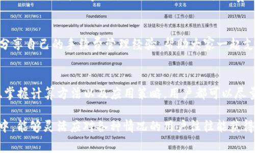    如何有效管理Tokenim钱包地址的手续费支出  / 

 guanjianci  Tokenim, 钱包地址, 手续费, 加密货币, 费用  /guanjianci 

 引言 
 在如今的加密货币世界中，钱包管理是每个交易者、投资者都必须掌握的一门技能。其中，手续费的管理显得尤为重要。对于使用Tokenim钱包的人来说，了解每笔交易的手续费支出可以帮助你更有效地进行资金管理，提高投资回报。

 什么是Tokenim钱包？ 
 Tokenim是一个新兴的加密货币钱包，它为用户提供安全、便捷的资产存储和管理服务。作为一个数字资产管理工具，它不仅支持多种加密货币的存储，还允许用户轻松发送和接收币种。毕竟，对于每一个加密货币爱好者来说，选择一个合适的钱包是开启数字资产之旅的第一步。

 手续费的构成 
 在Tokenim钱包进行交易时，手续费的支出往往是用户关注的重点。手续费的大小受多种因素影响，包括但不限于网络拥堵程度、交易额度、用户选择的矿工费用等。了解这些因素将帮助你在交易时更好地控制成本。

 如何计算手续费支出？ 
 计算手续费并不复杂。首先，你需要查看Tokenim钱包在发起交易时所显示的费用。通常，系统会给出一个建议的手续费。用户还可以根据个人的需求和预算进行调整：首页一般会提供一个低、中、高不同费用的选择。 这里是一些简单的计算步骤： 
ul
li 登录Tokenim钱包，查找“发送”功能。/li
li 输入你希望发送的金额，并选择目标地址。/li
li 在确认页面，系统会自动显示手续费的估算。/li
li 根据你的实际需要调整手续费水平，然后确认交易。/li
/ul

 手续费的策略 
 除了简单的计算外，手续费支出也是每个Tokenim用户必须掌握的技巧。以下提供几种策略供参考：
ul
li **选择最佳交易时间**：在网络相对不繁忙的时段进行交易，可以有效降低手续费。例如，很多交易者发现周末的手续费相对较低。/li
li **动态选择手续费**：大多数钱包允许用户自定义手续费，利用这个功能进行动态选择，可以在不影响交易速度的情况下，节省不少费用。/li
li **合并交易**：如果你有多笔小额交易，可以考虑在适当时机把它们合并成一笔大的交易，减少总手续费支出。/li
li **使用优惠活动**：Tokenim钱包有时会推出优惠活动，用户可以趁此机会享受较低的手续费。/li
/ul

 交易记录的管理与分析 
 要有效管理手续费，保持良好的交易记录是不可或缺的一环。Tokenim钱包通常会提供详细的交易记录，包括每一笔交易的手续费支出。定期查看这些记录不仅可以让你了解自己的支出情况，还有助于做出更好的决策。

 推荐的工具与平台 
 除了Tokenim自身的功能外，还有一些外部工具可以帮助用户监控和手续费。例如，某些第三方供应商提供网络费率比对工具，可以实时显示不同平台的手续费情况。使用这些工具可以帮助你在合适的时间做出更好的交易决策。

 用户的反馈与经验分享 
 实际使用过程中，结合社区的反馈和经验可以让你获得更多实用的技巧。许多Tokenim用户会在论坛或社交平台上分享自己的手续费管理经验，帮助大家一起支出。

 结论 
 优秀的手续费管理可以为Tokenim钱包的用户带来显著的收益。虽然每个人的情况不同，但通过了解手续费的构成、掌握计算方法以及应用策略，用户都可以尽量降低自己的费用支出。最后，确保时刻关注市场行情和网络情况，从而在合适的时机做出最优选择。 

 当然，手续费并不是唯一的考量标准。有时候，合理的手续费支出可能会伴随更快的交易确认速度。在加密货币市场中，能够灵活应对各种情况的用户往往能获得最大的利益。